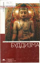 Художественная культура буддизма, Емохонова Л.Г., 2007 Художественная культура буддизма, Емохонова Л.Г., 2007