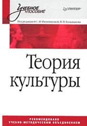 Теория культуры, Иконникова С.Н., Большаков В.П., 2008