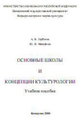 Основные школы и концепции культурологии, Горбатов А.В., Михайлов Ю.И., 2000