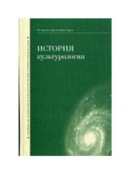 История культурологии, Огурцов А.П., 2006