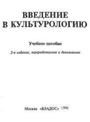 Введение в культурологию, Попов Е.В., 1996