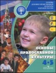 Основы православной культуры, 4-5 класс, Кураев А.В., 2010