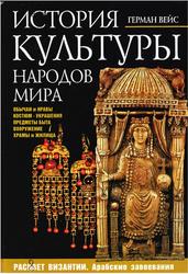 История культуры народов мира, Расцвет Византии, Арабские завоевания, Вейс Г., 2006