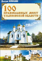 100 православных мест Ульяновской области, Илюшин Д., 2012