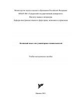 Латинский язык для гуманитарных специальностей, Железнова Ю.В., 2021