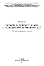 Основы латинского языка с медицинской терминологией, Зимина М.В., 2017