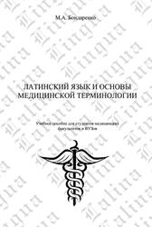 Латинский язык и основы медицинской терминологии, Бондаренко М.А., 2005