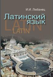Латинский язык, Любанец И.И., 2015