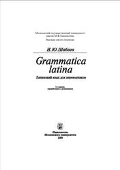 Grammatica Latina, Шабага И.Ю., 2009