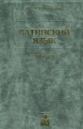 Латинский язык, Гончарова Н.А., 1998