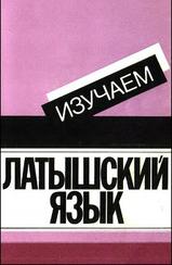 Изучаем латышский язык, Стелле А., Страуме А., Лиепиньш П., 1989