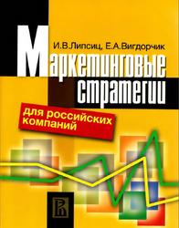 Маркетинговые стратегии для российских компаний, Липсиц И.В., Вигдорчик Е.А., 2006