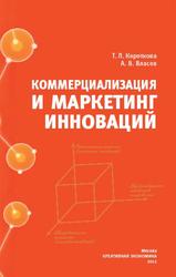 Коммерциализация и маркетинг инноваций, Монография, Короткова Т.Л., Власов А.В., 2012