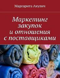 Маркетинг закупок и отношения с поставщиками, Акулич М., 2017