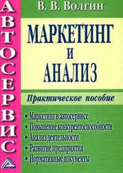 Автосервис, Маркетинг и анализ, Практическое пособие, Волгин В.В., 2005