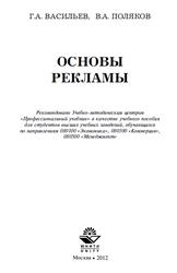 Основы рекламы, Васильев Г.А., Поляков В.А., 2012