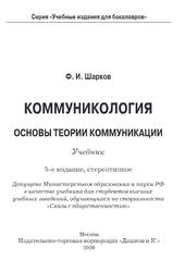Коммуникология, Основы теории коммуникации, Шарков Ф.И., 2020