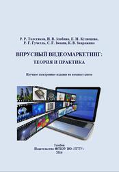 Вирусный видеомаркетинг, Теория и практика, Толстяков Р.Р., Злобина Н.В., Кузнецова Е.М., 2016