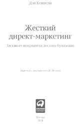 Жесткий директ-маркетинг, Заставьте покупателя достать бумажник, Кеннеди Д., 2014