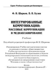 Интегрированные коммуникации, Массовые коммуникации и медиапланирование, Шарков Ф.И., 2018