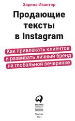 Продающие тексты в Instagram, Как привлекать клиентов и развивать личный бренд на глобальной вечеринке, Ивантер З., 2021
