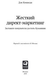 Жесткий директ-маркетинг, Заставьте покупателя достать бумажник, Кеннеди Д., 2019