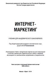 Интернет-маркетинг, Романенкова О.Н., 2014