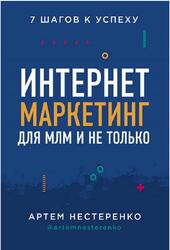 Интернет-маркетинг для МЛМ и не только, 7 шагов к успеху, Нестеренко А.Ю., 2020
