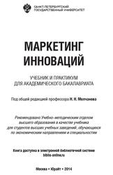 Маркетинг инноваций, Молчанов Н.Н., 2014