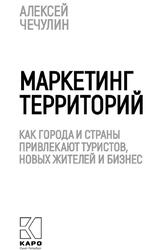 Маркетинг территорий, Как города и страны привлекают туристов, новых жителей и бизнес, Чечулин А.В., 2021