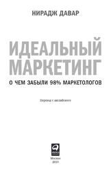 Идеальный маркетинг, О чем забыли 98% маркетологов, Давар Н., 2019