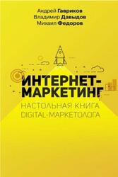 Интернет-маркетинг, Настольная книга digital-маркетолога, Давыдов В., Фёдоров М., Гавриков А.