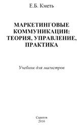 Маркетинговые коммуникации, Теория, практика, управление, Кметь Е.Б., 2016