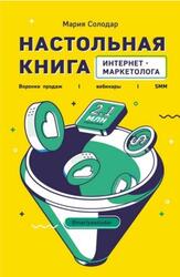 Настольная книга интернет-маркетолога, Воронки продаж, вебинары, SMM, Солодар М., 2021