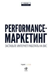 Performance-маркетинг, Заставьте интернет работать на вас, Загребельный Г.В., 2020