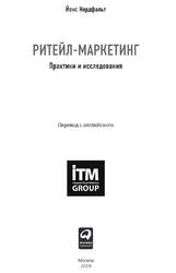 Ритейл-маркетинг, Практики и исследования, Нордфальт Й., 2019