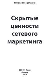 Скрытые ценности сетевого маркетинга, Раздомахин Н., 2018