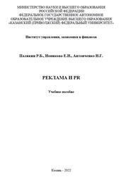 Реклама и PR, Палякин Р.Б., Новикова Е.Н., Антонченко Н.Г., 2022
