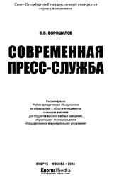 Современная пресс-служба, Ворошилов В.В., 2013