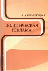Политическая реклама, Невмержицкая Е.А., 2014