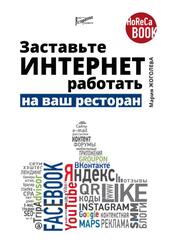 Заставьте интернет работать на ваш ресторан, Жоголева М.В., 2016
