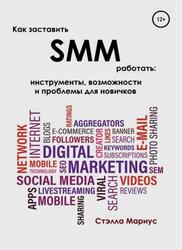 Как заставить SMM работать, Инструменты, возможности и проблемы для новичков, Мариус С.