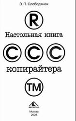 Настольная книга копирайтера, Слободянюк Э.П., 2008