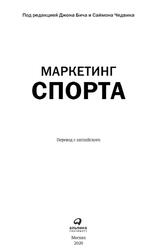 Маркетинг спорта, Бич Д., Чедвик С., 2020