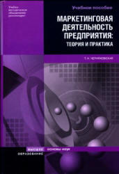 Маркетинговая деятельность предприятия, Черняховская Т.Н., 2008