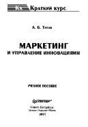 Маркетинг и управление инновациями, Титов А. Б., 2001