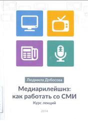 Медиарилейшнз, Как работать со СМИ, Курс лекций, Добосова Л.Г., 2014