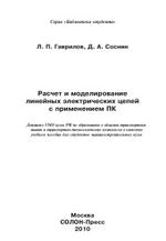 Расчет и моделирование линейных электрических цепей с применением ПК, учебное пособие для студентов машиностроительных вузов, Гаврилов Л.П., Соснин Д.А., 2010