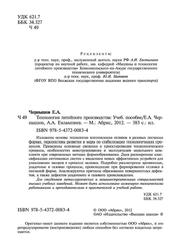 Технология литейного производства, Чернышов Е.А., Евлампиев А.А., 2012