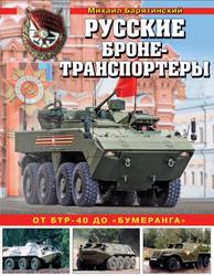 Русские бронетранспортеры, От БТР-40 до «Бумеранга», Барятинский М.Б., 2018